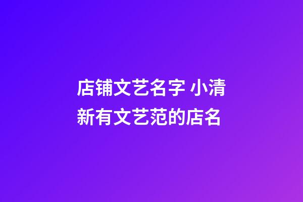 店铺文艺名字 小清新有文艺范的店名-第1张-店铺起名-玄机派
